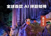 桂林銀子巖景區(qū)發(fā)布全球首款A(yù)I伴游財(cái)神