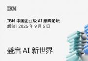 2025 IBM 中國(guó)企業(yè)級(jí) AI 巔峰論壇將在山東煙臺(tái)舉行