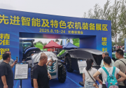 國家農(nóng)機(jī)裝備創(chuàng)新中心亮相第24屆中國長春國際農(nóng)業(yè)博覽會