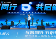 智元機(jī)器人首屆合作伙伴大會(huì)成功舉辦，以全鏈條布局加速具身智能商用落地