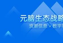 數(shù)宇智匯加入元腦生態(tài)，以