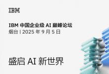 2025 IBM 中國(guó)企業(yè)級(jí) AI 巔峰論壇將在山東煙臺(tái)舉行