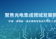 光電技術(shù)與產(chǎn)業(yè)發(fā)展論壇暨智能光電專項(xiàng)賽全面啟動(dòng)，項(xiàng)目征集報(bào)名開啟！
