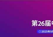 2025中國光博會(huì)：昊衡科技與您相約！