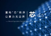 芯動(dòng)力科技獲B2輪融資，飛圖領(lǐng)投助力RPP芯片產(chǎn)業(yè)化布局