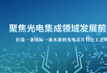 光電技術(shù)與產(chǎn)業(yè)發(fā)展論壇暨智能光電專項(xiàng)賽全面啟動(dòng)，項(xiàng)目征集報(bào)名開啟！