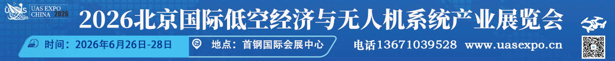 北京國際低空經濟與無人機系統(tǒng)產業(yè)展覽會