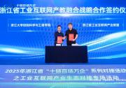 浙大控制學(xué)院攜手浙江省工業(yè)互聯(lián)網(wǎng)產(chǎn)業(yè)聯(lián)盟 共啟產(chǎn)教融合新篇章