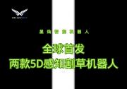 星燦機(jī)器人全球首發(fā)兩款5D感知割草機(jī)器人