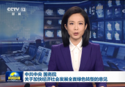 中共中央辦公廳 國務(wù)院辦公廳關(guān)于推進(jìn)綠色低碳轉(zhuǎn)型加強(qiáng)全國碳市場建設(shè)的意見
