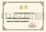 中控信息eCityOS數(shù)智化平臺(tái)再獲中軟協(xié)“年度優(yōu)秀軟件產(chǎn)品”