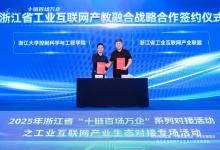 浙大控制學(xué)院攜手浙江省工業(yè)互聯(lián)網(wǎng)產(chǎn)業(yè)聯(lián)盟 共啟產(chǎn)教融合新篇章