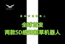 星燦機(jī)器人全球首發(fā)兩款5D感知割草機(jī)器人