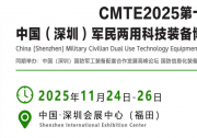 CMTE2025第十三屆中國(深圳)軍民兩用科技裝備博覽會