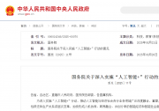 重大部署！中國“人工智能+”行動(dòng)“路線圖”來了