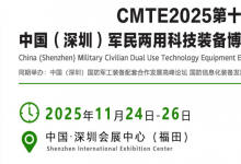 CMTE2025第十三屆中國(guó)(深圳)軍民兩用科技裝備博覽會(huì)