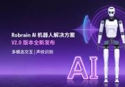 Robrain V2.0正式登場：落地人形機(jī)器人，引爆智能進(jìn)化革命