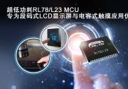 瑞薩電子推出面向下一代智能家電和表計類產(chǎn)品的 超低功耗RL78/L23 MCU