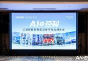 上海啟幕｜“AI＋控制”論壇探索工業(yè)智能新趨勢(shì)，IDIC開(kāi)啟智能控制新未來(lái)！