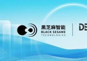 黑芝麻智能與云深處科技達成戰(zhàn)略合作，共推具身智能平臺全球市場應(yīng)用