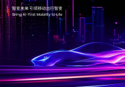 Nullmax與歐洲頂級車企簽署合作備忘錄，開啟“AI定義汽車”新時代