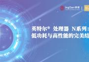 英特爾<sup>®</sup> 處理器 N系列：低功耗與高性能的完美結(jié)合