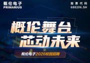 概倫舞臺(tái)，芯動(dòng)未來(lái) | 概倫電子2026屆校園招聘正式啟動(dòng)