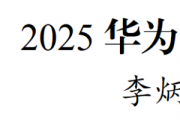 2025華為828 B2B企業(yè)節(jié)在貴陽開幕