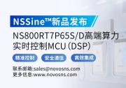 NSSine?再推高端算力新品：NS800RT7P65S/D實(shí)時(shí)控制MCU（DSP），全面強(qiáng)化電源與電機(jī)控制應(yīng)用