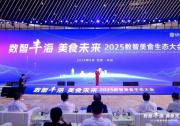 2025數(shù)智美食生態(tài)大會在京舉辦，共話數(shù)智技術(shù)與食品產(chǎn)業(yè)深度融合新圖景