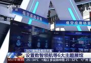 朝聞天下 | 2025數(shù)博會明日開幕 數(shù)智領(lǐng)航等6大主題展館等你來