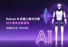 Robrain V2.0正式登場：落地人形機(jī)器人，引爆智能進(jìn)化革命