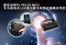 瑞薩電子推出面向下一代智能家電和表計類產(chǎn)品的 超低功耗RL78/L23 MCU