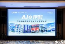上海啟幕｜“AI＋控制”論壇探索工業(yè)智能新趨勢(shì)，IDIC開啟智能控制新未來(lái)！