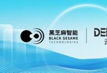 黑芝麻智能與云深處科技達(dá)成戰(zhàn)略合作，共推具身智能平臺(tái)全球市場(chǎng)應(yīng)用