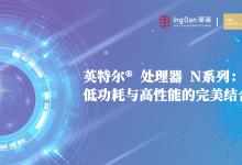 英特爾<sup>®</sup> 處理器 N系列：低功耗與高性能的完美結(jié)合