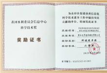 大華股份榮獲黃河水利委員會(huì)信息中心科學(xué)技術(shù)獎(jiǎng)