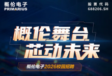概倫舞臺(tái)，芯動(dòng)未來 | 概倫電子2026屆校園招聘正式啟動(dòng)