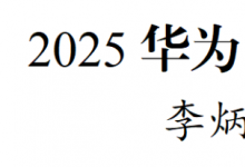 2025華為828 B2B企業(yè)節(jié)在貴陽開幕
