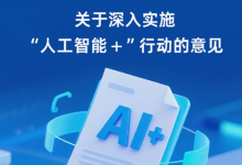 重大部署！中國“人工智能+”行動“路線圖”來了