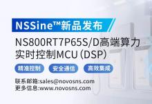 NSSine?再推高端算力新品：NS800RT7P65S/D實時控制MCU（DSP），全面強(qiáng)化電源與電機(jī)控制應(yīng)用