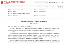 國(guó)務(wù)院劃重點(diǎn)：十年時(shí)間，全面AI