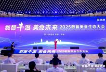 2025數(shù)智美食生態(tài)大會(huì)在京舉辦，共話數(shù)智技術(shù)與食品產(chǎn)業(yè)深度融合新圖景