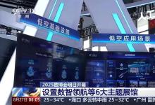 朝聞天下 | 2025數(shù)博會(huì)明日開(kāi)幕 數(shù)智領(lǐng)航等6大主題展館等你來(lái)