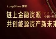 首期10億！朗新重磅發(fā)布“金融賦能新能源資產(chǎn)行動”