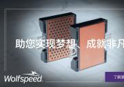 Wolfspeed 2300V碳化硅模塊榮獲elexcon 2025半導(dǎo)體市場創(chuàng)新表現(xiàn)獎-年度優(yōu)秀功率器件產(chǎn)品獎