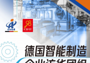 德國制造業(yè)團組訪華參加第25屆投洽會
