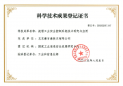 康吉森安全保護(hù)和關(guān)鍵控制系統(tǒng)TSxPlus通過(guò)工信部科技成果登記評(píng)定