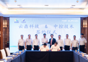 中控技術與云鼎科技于2025中控新品發(fā)布會期間簽訂全面深化戰(zhàn)略合作框架協(xié)議