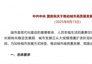 中共中央 國務(wù)院關(guān)于推動(dòng)城市高質(zhì)量發(fā)展的意見